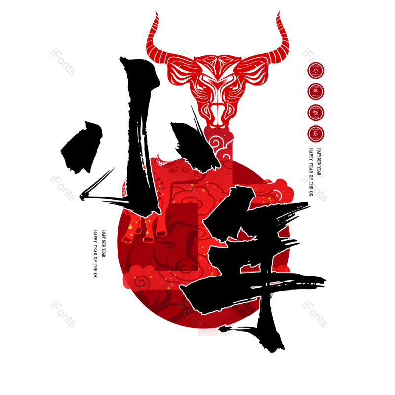 艺术字图片,春节元素,喜庆PNG,过年免抠素材